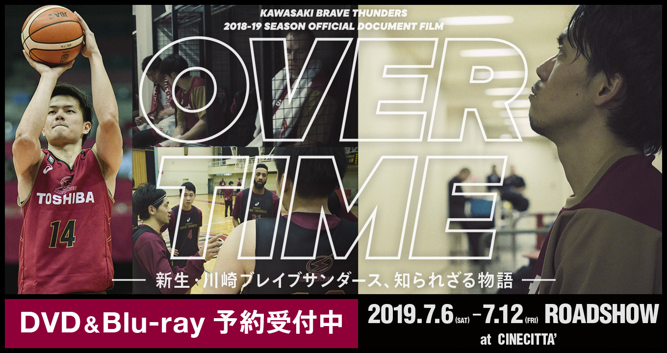 川崎ブレイブサンダースのドキュメンタリー映画『OVER TIME』が公開中（〜7/12まで）