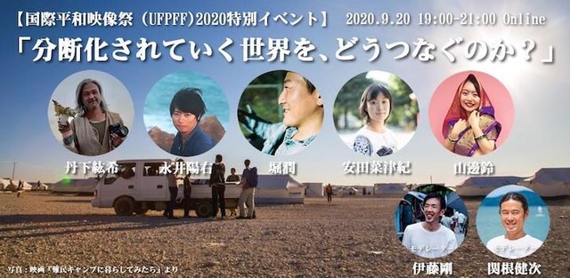 【国際平和映像祭（UFPFF）2020特別イベント】（9/20 Sun）「分断化されていく世界を、どうつなぐのか？」のお知らせ