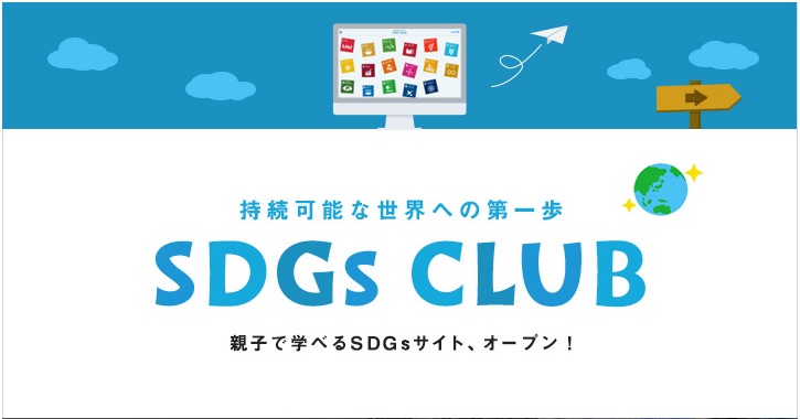 親子で学べるWEBサイト『SDGs CLUB』の記事が、朝日新聞デジタルに掲載されました