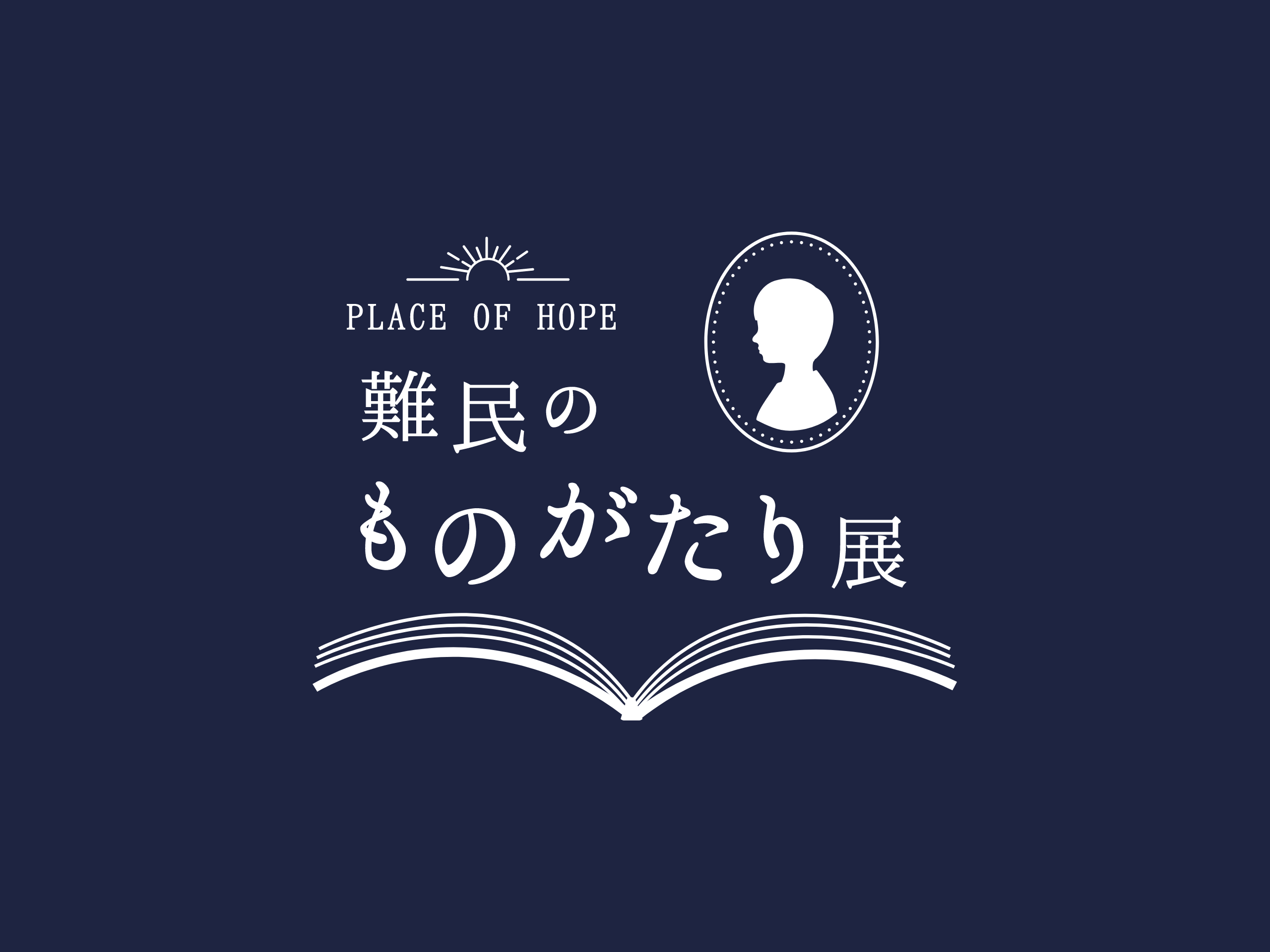 『難民のものがたり展』開催のお知らせ（UNHCR駐日事務所主催）